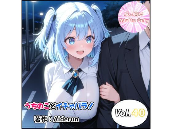 うちのことイチャパラ！vol.40  エロ画像799090