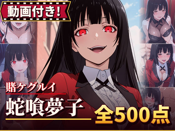【動画付き！】『蛇喰夢子（賭ケグルイ）』のエッチシーン全500点収録！【寝取られ】  エロ画像799095