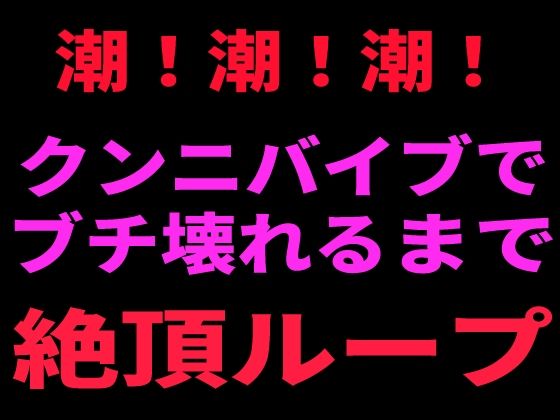潮！潮！潮！ クンニバイブでぶち壊れるまで絶頂ループ  エロ画像799097