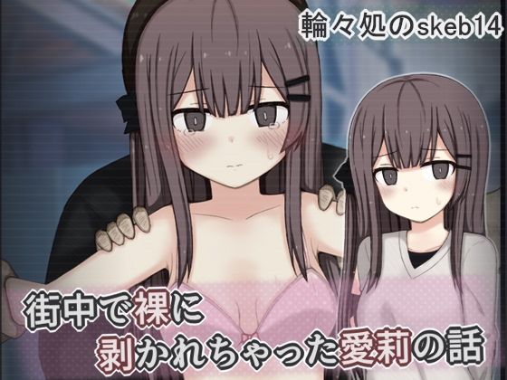 街中で裸に剥かれちゃった愛莉の話  エロ画像799098