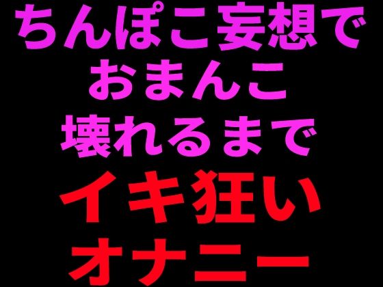 ちんぽこ妄想でおまんこ壊れるまでイキ狂いオナニー  エロ画像799104