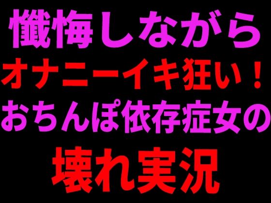 懺悔しながらオナニーイキ狂い！おちんぽ依存症女の壊れ実況  エロ画像799106