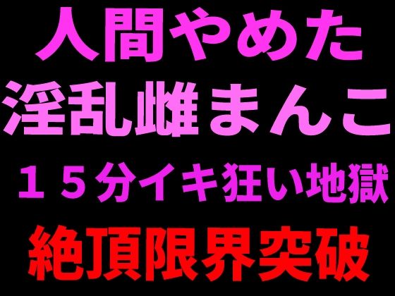 人間やめた淫乱雌まんこ 15分イキ狂い地獄 絶頂限界突破  エロ画像799108