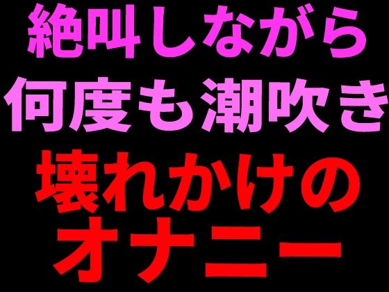 絶叫しながら何度も潮吹き。壊れかけのオナニー  エロ画像799112