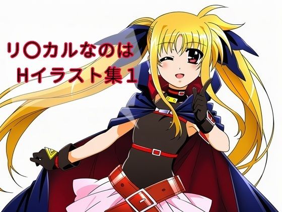 リ〇カルなのはHイラスト集1  エロ画像799115
