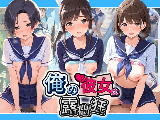 俺の彼女は露出狂〜人目につくたび乳首がビンビンに勃起しちゃう〜 ラ〇プラス  エロ画像799123