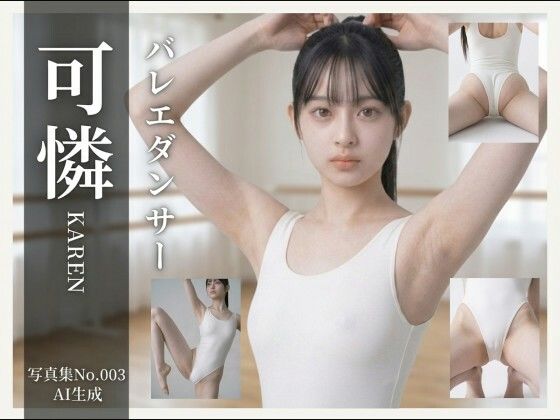 【AI生成】写真集No.003 バレエダンサー可憐KAREN  エロ画像799133