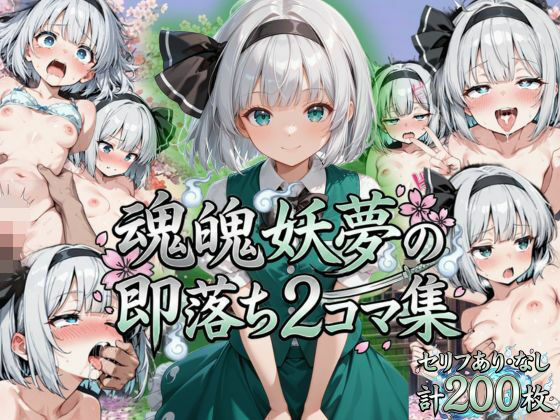 魂魄妖夢の即落ち2コマ集  エロ画像799139
