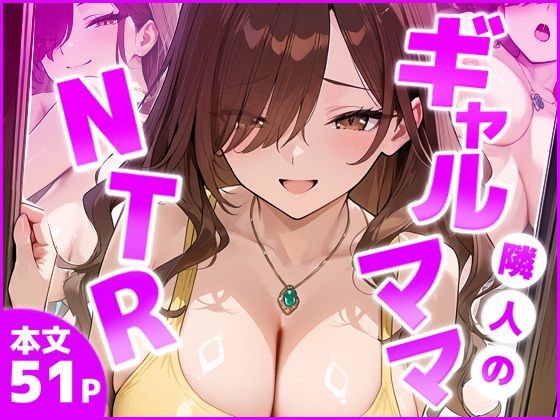 隣室のギャルママNTR ―旦那より気持ちいい！と僕の巨根に縋り付くー  エロ画像799142