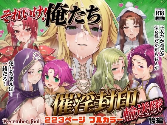 それいけ！俺たち催淫封印輸送隊 後編  エロ画像799145