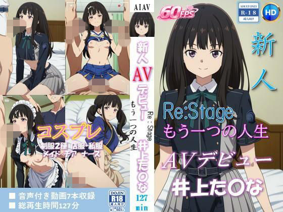 新人AVデビュー ReStage – もう一つの人生  井上た〇な 動画127分！【60FPS】  エロ画像799178
