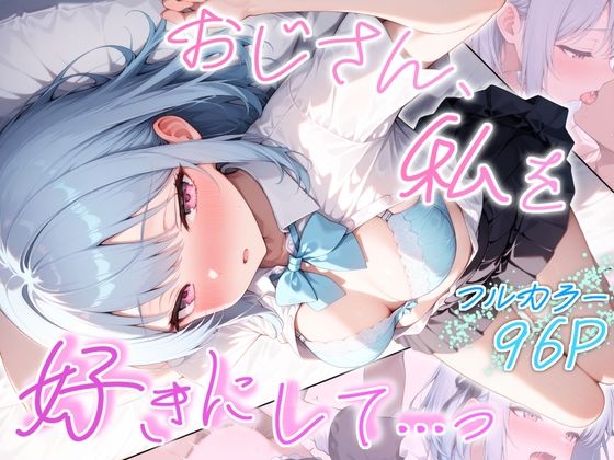 おじさん、私を好きにして…っ  エロ画像799180