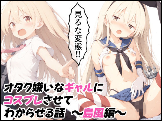 オタク嫌いなギャルにコスプレさせてわからせる話  〜島風編〜  エロ画像799191