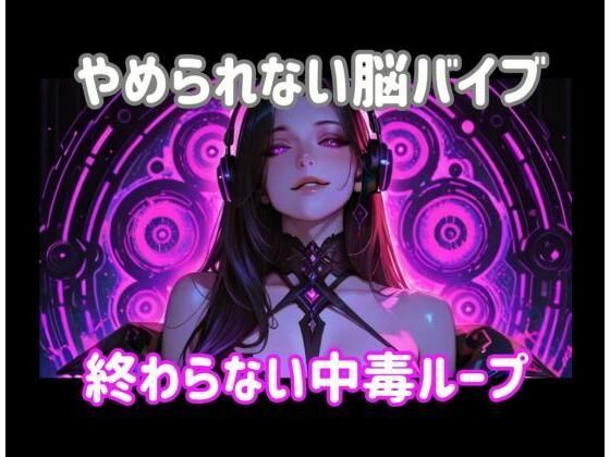 やめられない脳バイブー終わらない中毒ループ  エロ画像799206