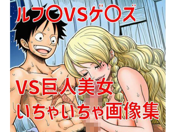 ルフ〇ゲ〇ズいちゃいちゃ画像集  エロ画像799227