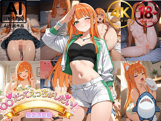 【紫雲清夏】アイドルだってエッチがしたい！  エロ画像799241