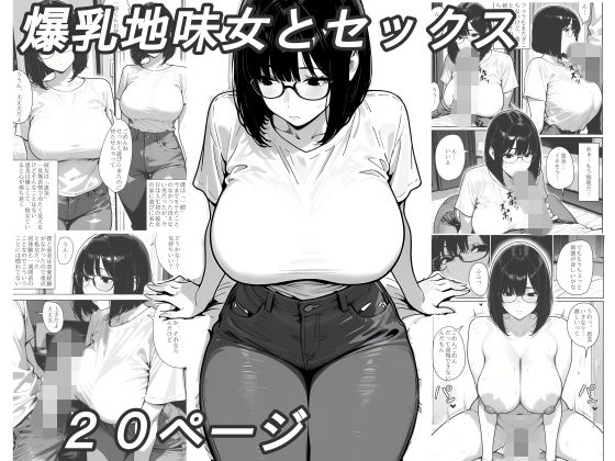 爆乳地味女とセックス  エロ画像799257