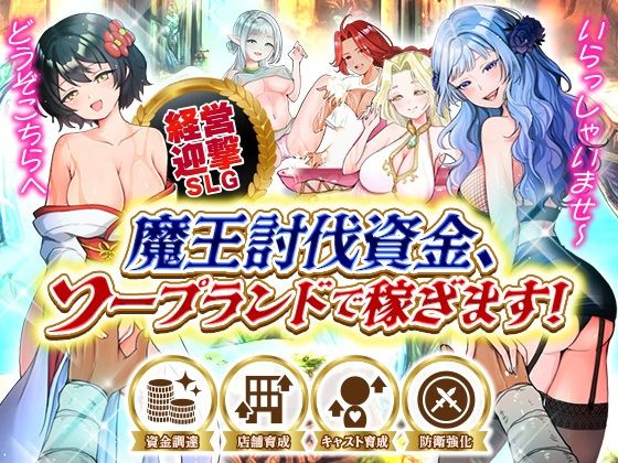 魔王討伐資金、ソープランドで稼ぎます！  エロ画像799261