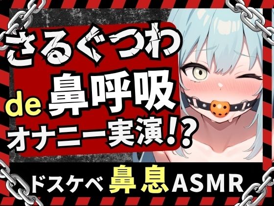 【実演オナニー×さるぐつわ】Fカップ同人声優がボールギャグ＆最凶おもちゃで変態マゾオナニー！逃げられない快楽にぶっ壊れオホ吠え絶叫絶頂！？【双葉すずね】  エロ画像799265