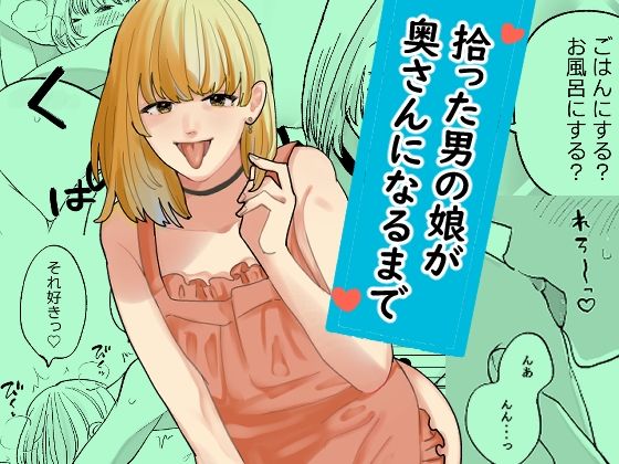 拾った男の娘が奥さんになるまで  エロ画像799268