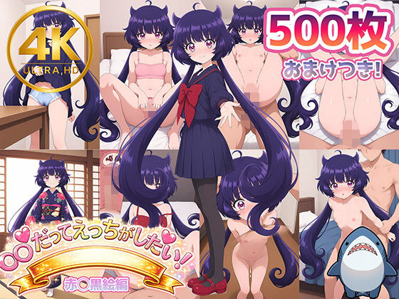 【赤◯黒絵】メンヘラたんだってエッチがしたい！  エロ画像799275