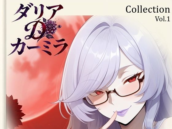 【ダリア】Collection Vol.1｜54枚  エロ画像799281