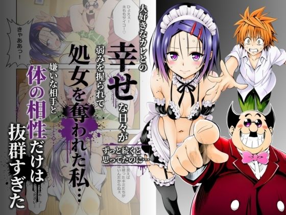 大好きなカレとの幸せな日々がずっと続くと思ってたのに…弱みを握られて処女を奪われた私…嫌いな相手と体の相性だけは抜群すぎた  エロ画像799288