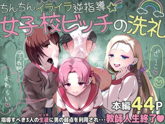 ちんちんイライラ逆指導 女子校ビッチの洗礼  エロ画像799304