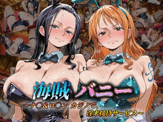 海賊バニー  〜ナ〇＆ロ〇ン カジノで、淫乱接待サービス〜  エロ画像799322