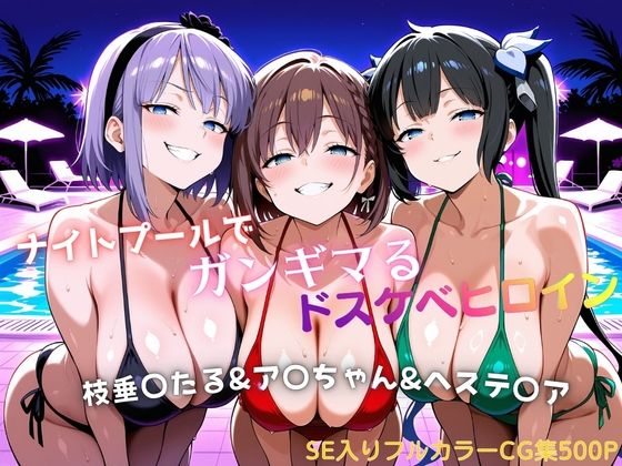 ナイトプールでガンギマるドスケベヒロイン 枝垂〇たる＆ア〇ちゃん＆ヘステ〇ア  エロ画像799335