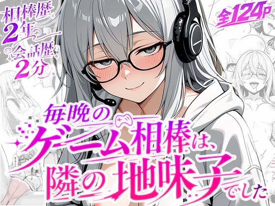 毎晩のゲーム相棒は、隣の地味子でした  エロ画像799342