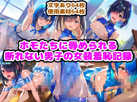 ホモたちに辱められる断れない男子の女装羞恥記録  エロ画像799347
