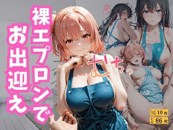 裸エプロンでお出迎え  エロ画像799356
