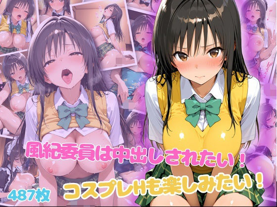 風紀委員は中出しされたい！コスプレHも楽しみたい！  エロ画像799361