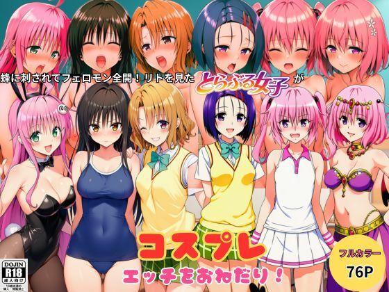 蜂に刺されてフェロモン全開！リトを見たとらぶる女子たちがコスプレ衣装でエッチをおねだり！  エロ画像799363
