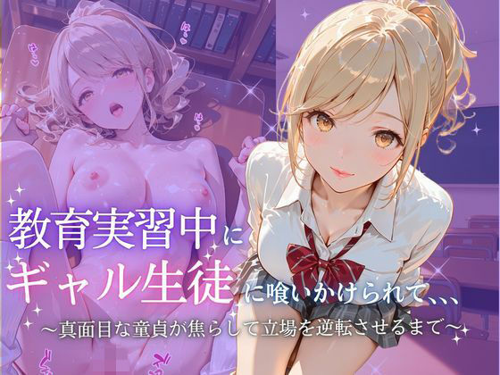 教育実習中にギャル生徒に喰いかけられて  エロ画像799368