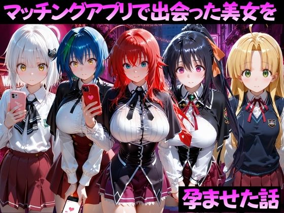 マッチングアプリで出会った美女を孕ませた話 ハ●スクールD×D編  エロ画像799372