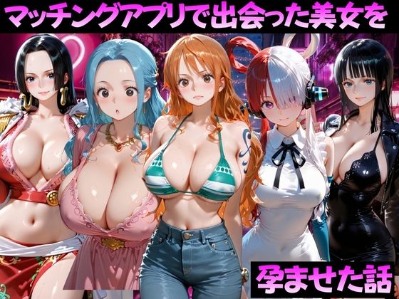 マッチングアプリで出会った美女を孕ませた話 ワ●ピース編  エロ画像799375