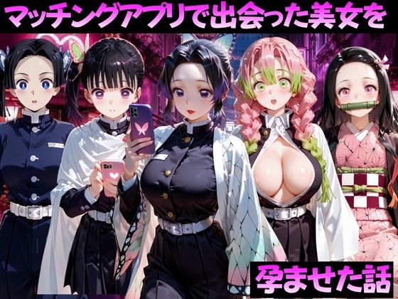 マッチングアプリで出会った美女を孕ませた話 鬼●の刃編  エロ画像799376