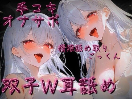 【ねっとり耳舐め手コキ】白髪双子W耳舐めオナサポ音声【カウントダウン射精】  エロ画像799378