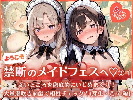 ようこそ禁断のメイドフェスへ（はーと） 2-1 〜 弱いところを徹底的にいじめまくり！大量潮吹き前戯で相性チェック！（芽生・乃ノ 編） 〜  エロ画像799411