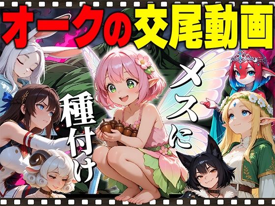 【アニメ】オークの種付け交尾動画  エロ画像799415