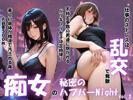 痴女の秘密のハプバーNight〜男たちを食い尽くす乱交プリンセス〜Vol.3  エロ画像799417