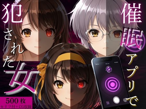 催●アプリで犯●れた女Vol.1  エロ画像799435
