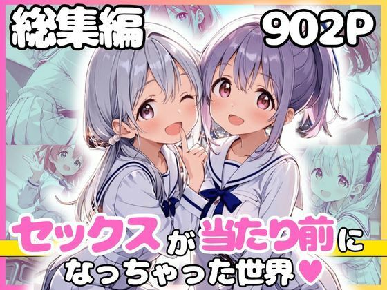 総集編 1どこでもセックスするのが当たり前になっちゃった世界 白セーラー服 ver  エロ画像799438