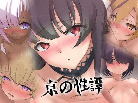 亰の性譚  エロ画像799454