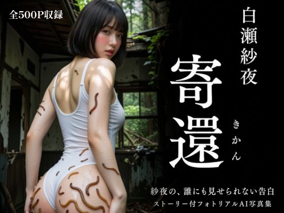 白瀬紗夜 寄還 -きかん-（肌這い触手亜種）〜夢に導かれた廃集落で、わたしは寄性蟲に見つけられるのを待っていた〜  エロ画像799457