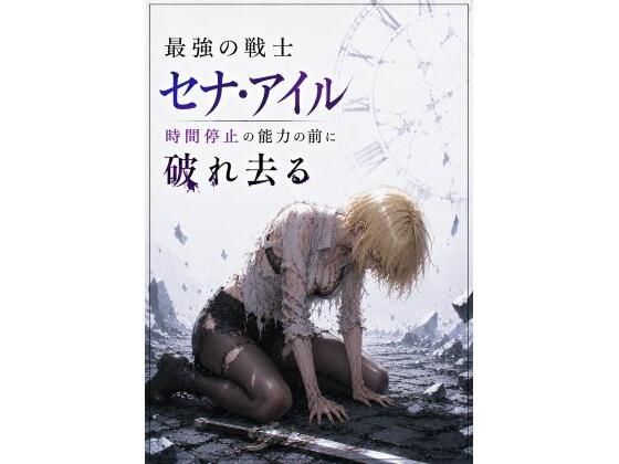 最強の戦士  セナ・アイル  時間停止の能力の前に破れ去る  エロ画像799464