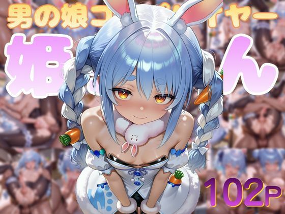 男の娘コスプレイヤー姫ちゃん@兎田ぺこら  エロ画像799483