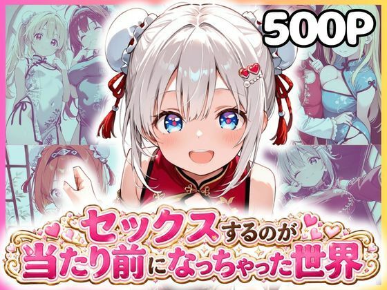 セックスするのが当たり前になっちゃった世界 チャイナ福編  エロ画像799498